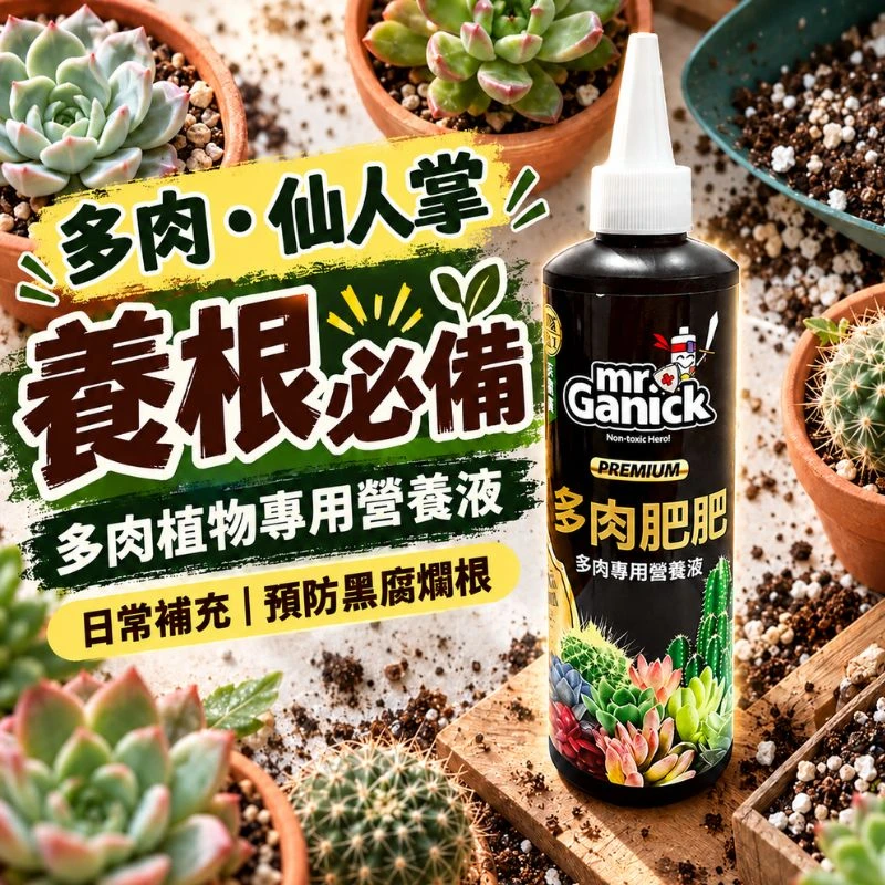 Mr. Ganick 仙人掌多肉植物專用營養液(免稀釋)