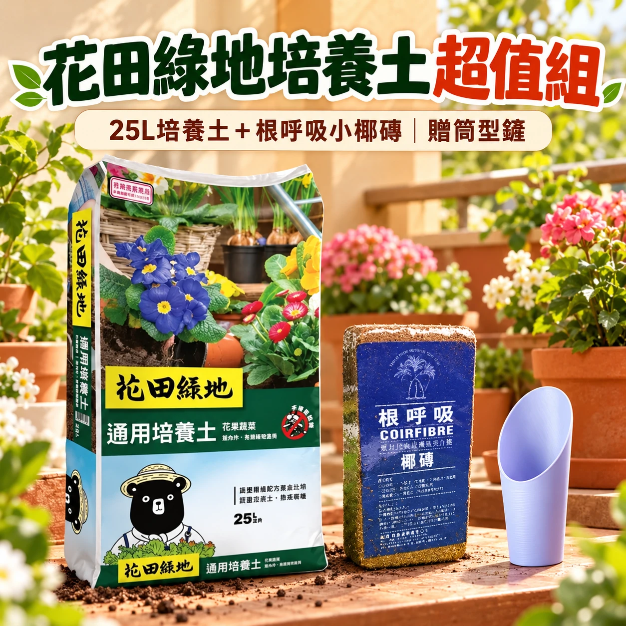 花田綠地培養土25L+根呼吸小椰磚超值組合+贈筒型鏟