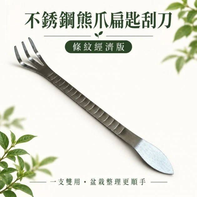 [盆栽工具]防滑不銹鋼熊爪-扁匙(條紋經濟款)鬆土小耙子