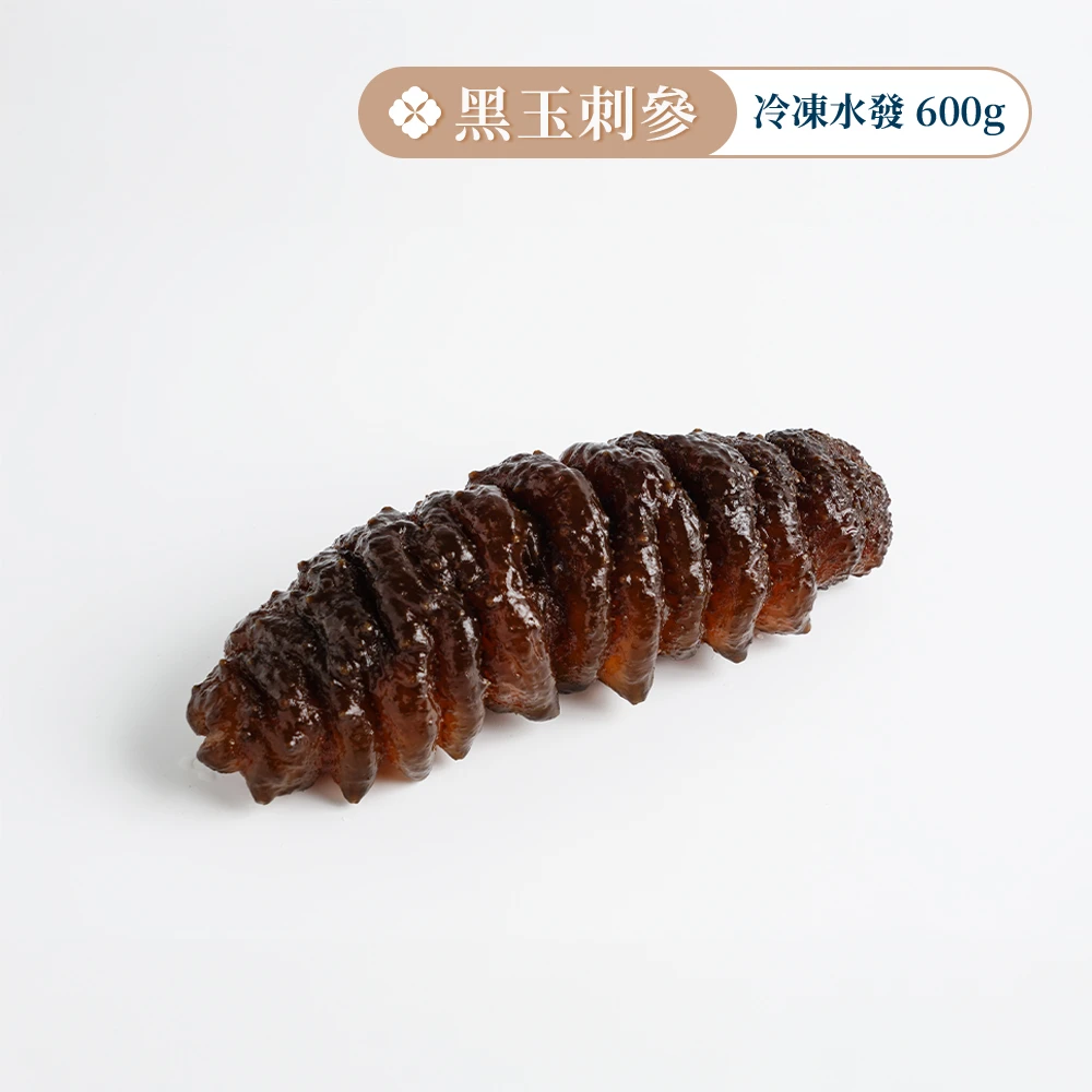 黑玉刺參【水發冷凍品】