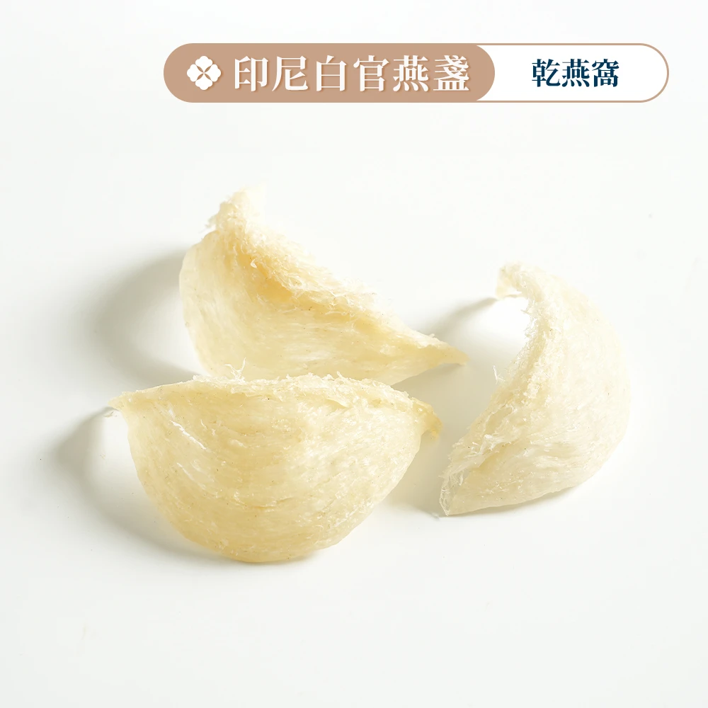 印尼白官燕盞（乾燕盞）