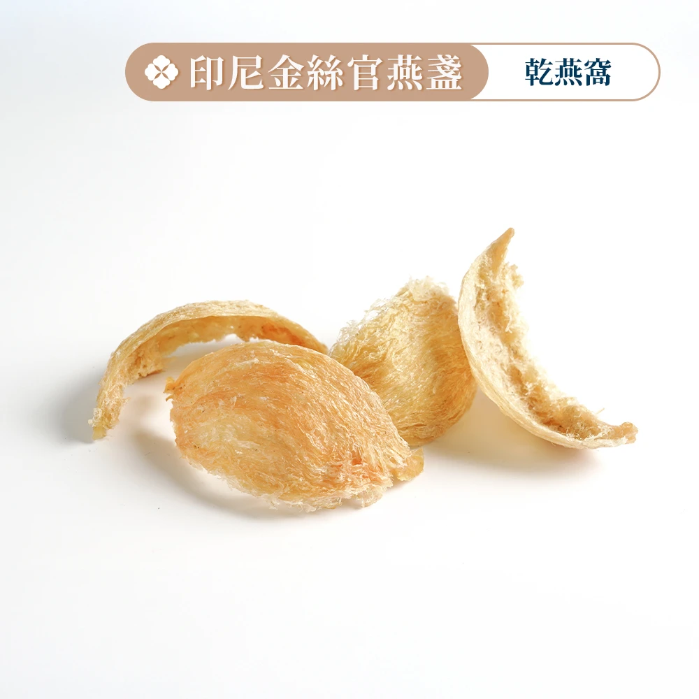 印尼金絲燕盞（乾燕盞）