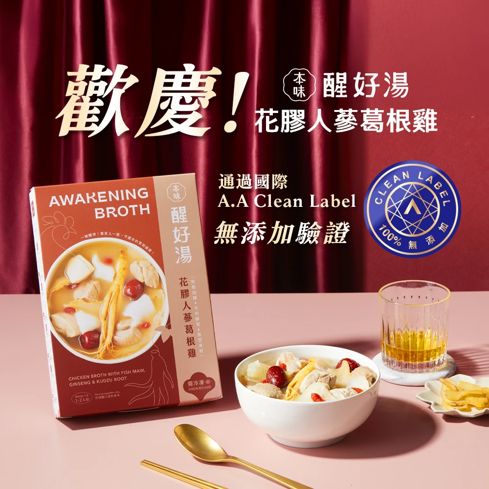 《本味．醒好湯》花膠人蔘葛根雞
