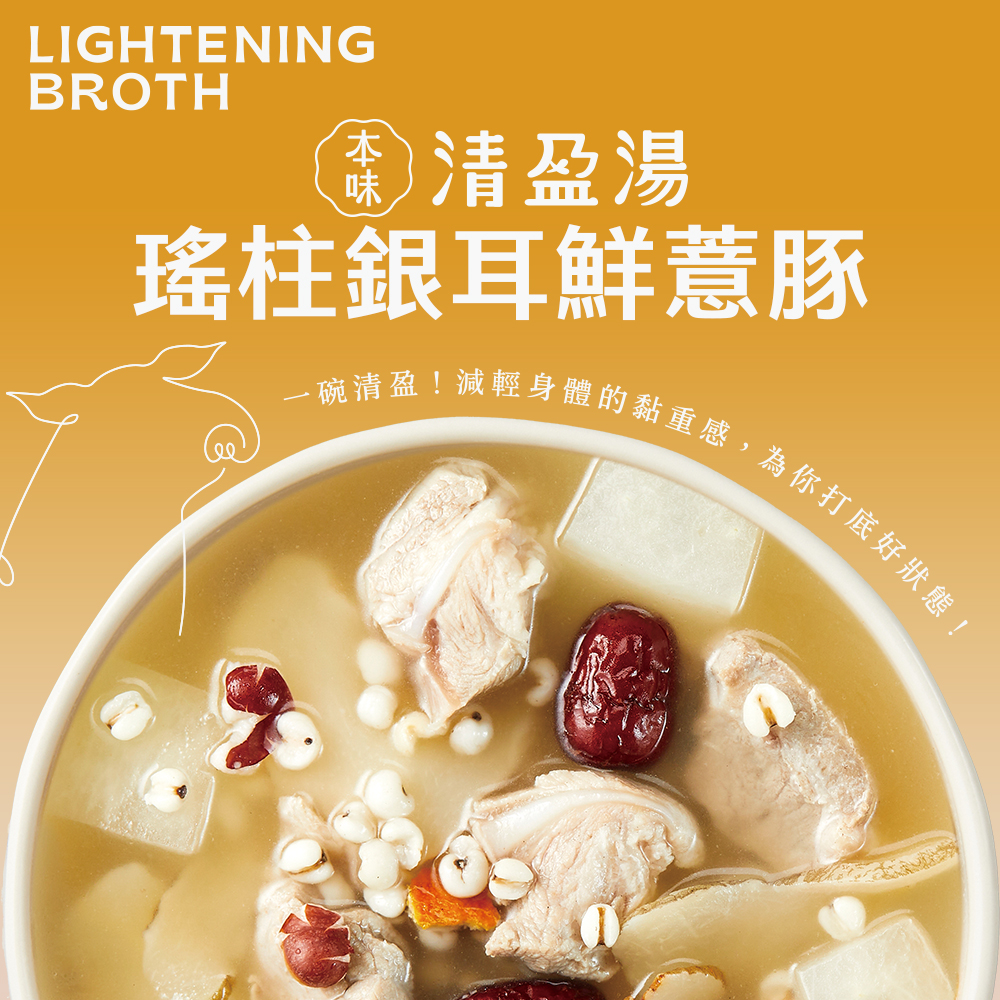 《本味.清盈湯》瑤柱銀耳鮮薏豚 家承本味