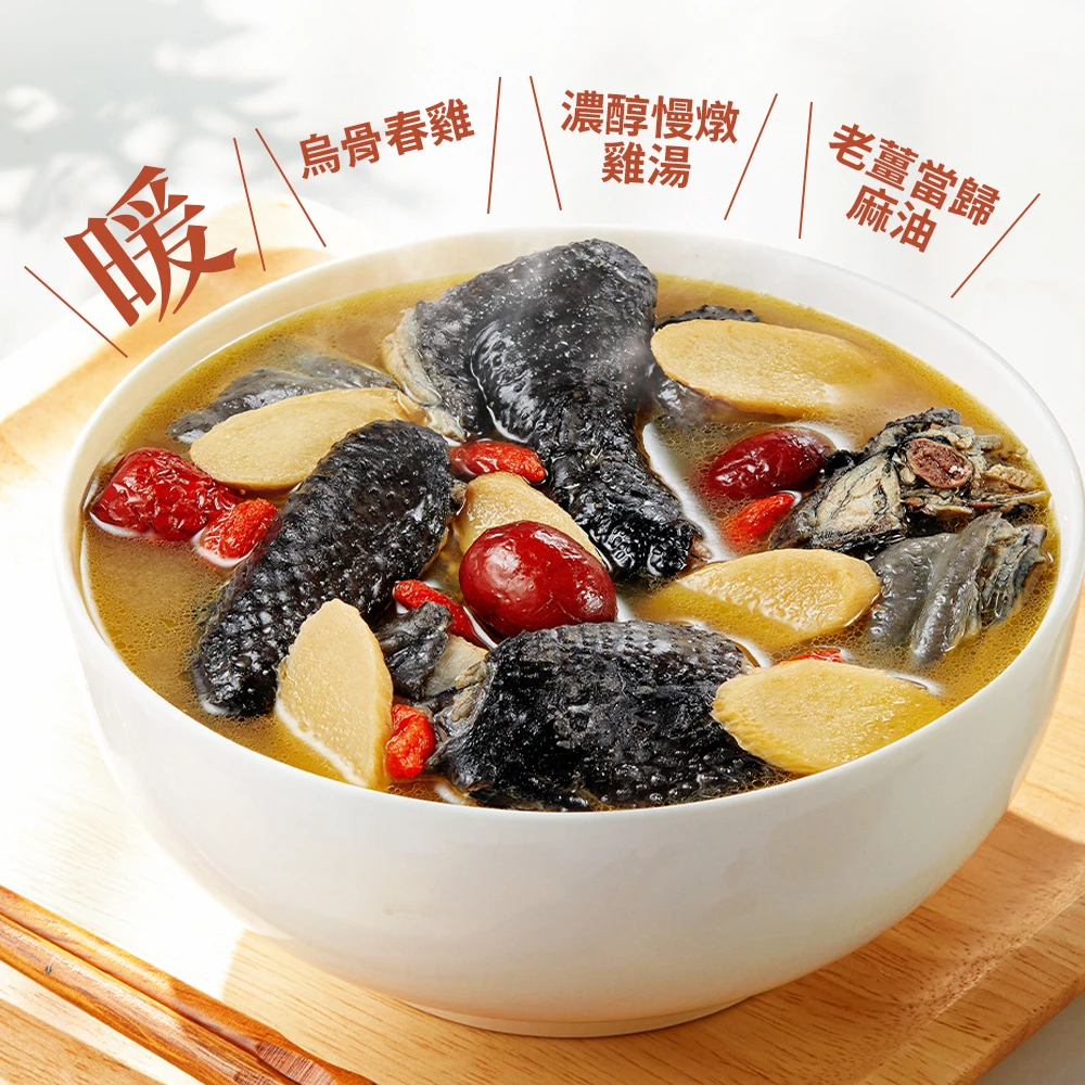 《本味．暖好湯》藥膳麻油烏骨雞