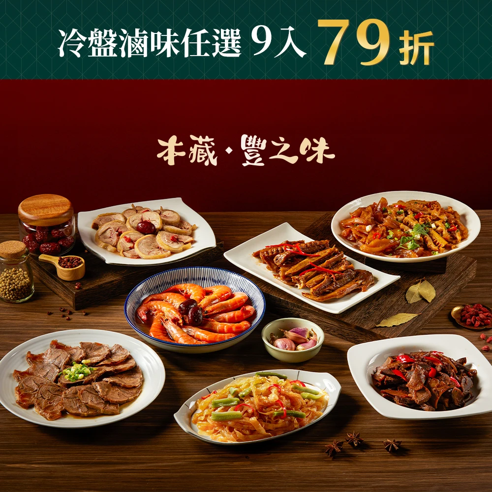 《本藏．豐之味》冷盤滷味任選9入79折🆕
