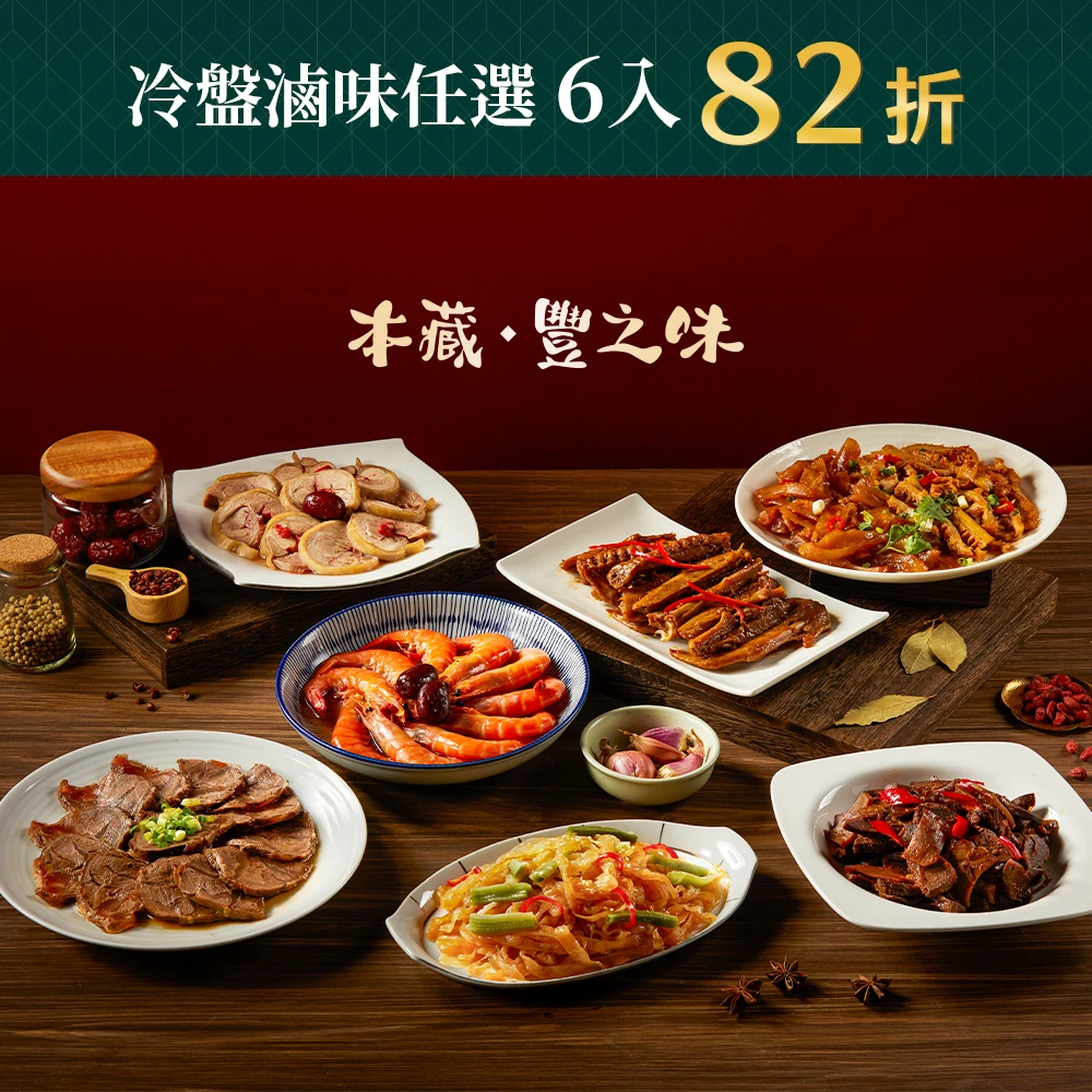 《本藏．豐之味》冷盤滷味任選6入82折 🆕