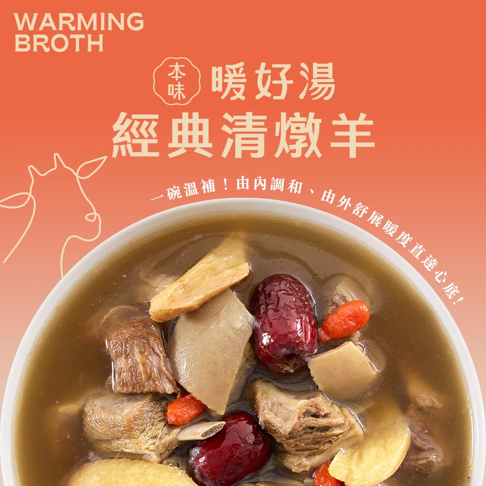 《本味.暖好湯》經典清燉羊 《本味.暖好湯》經典清燉羊