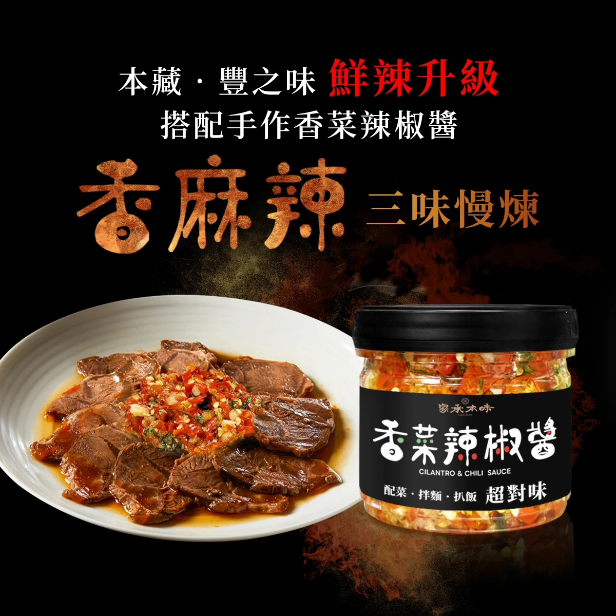 《本藏．豐之味》香菜辣椒醬