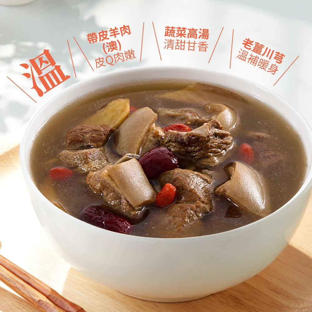 《本味.暖好湯》經典清燉羊 家承本味