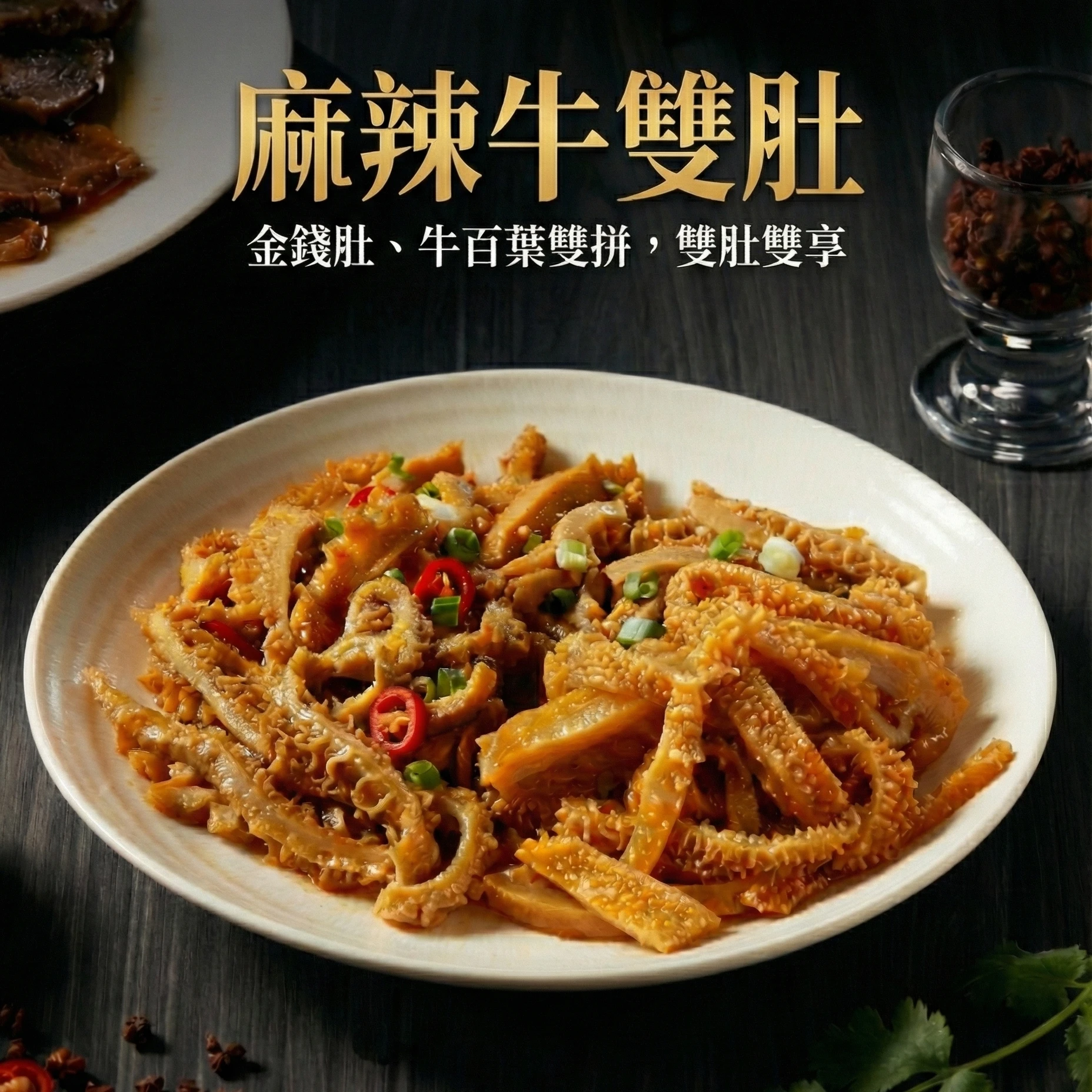 《本藏.豐之味》麻辣牛雙寶 家承本味