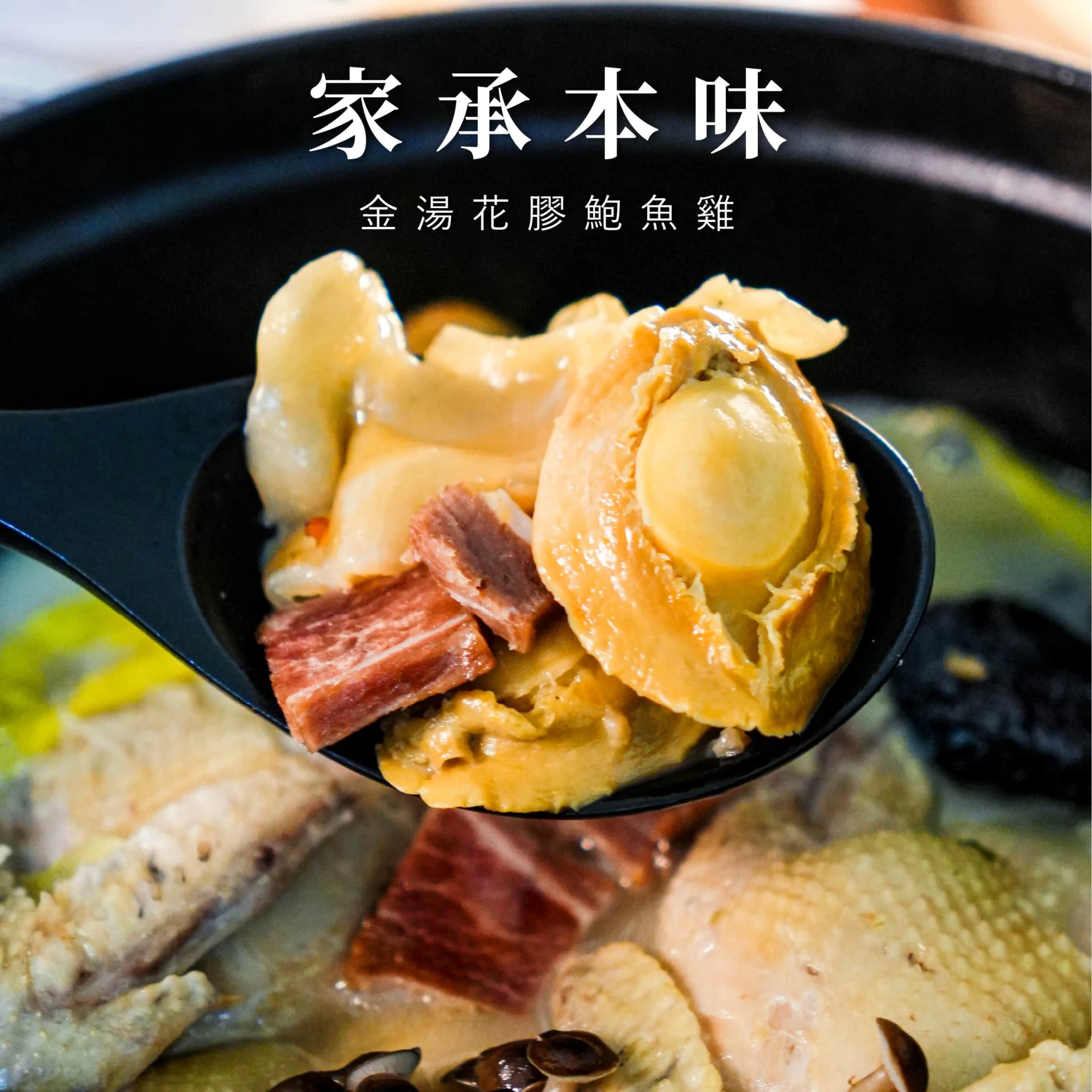 金湯花膠鮑魚雞｜附大提袋