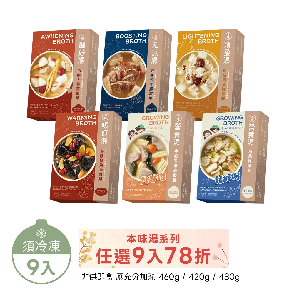 《本味湯》任選9入｜78 折