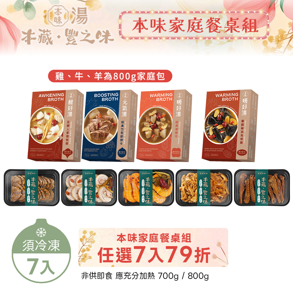 本味餐桌|本味湯家庭包+豐之味任選 7 入|79 折 家承本味