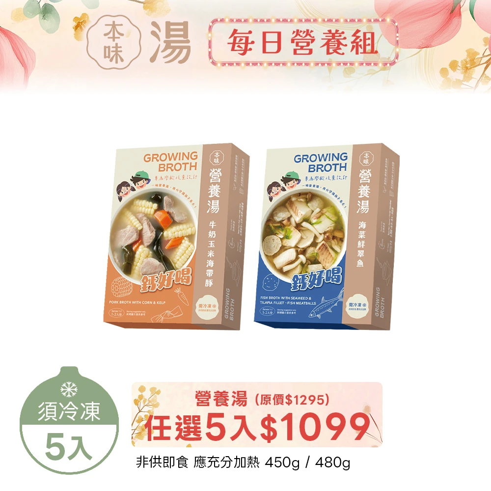 《本味湯》營養湯任選5入|免運 《本味湯》營養湯任選5入|免運