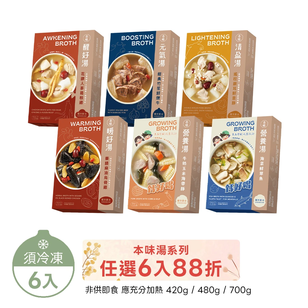 《本味湯》任選6 入 88 折|免運 家承本味