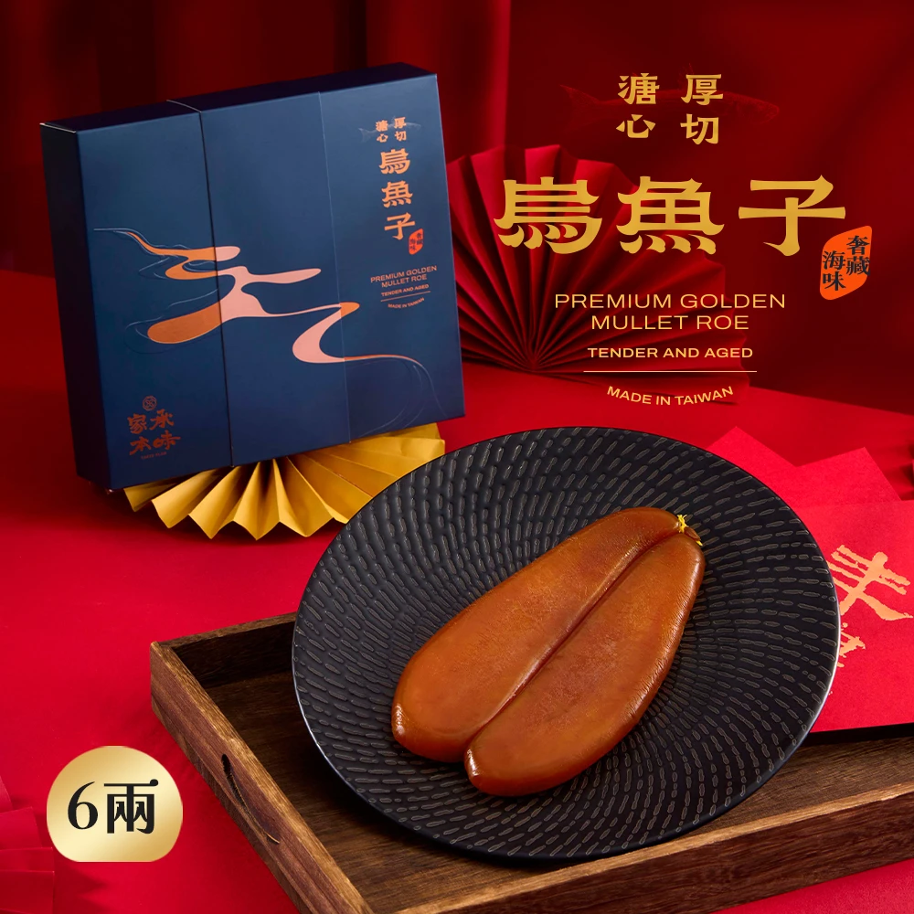 【溏心烏魚子】奢藏海味禮盒｜烏魚子禮盒-6兩裝/片