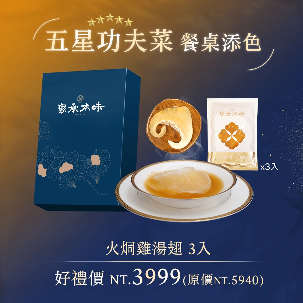 珍饗禮盒-火烔雞湯翅三入組