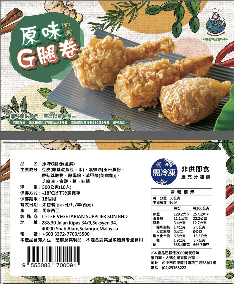 大瑪-G腿卷-原味/咖哩
