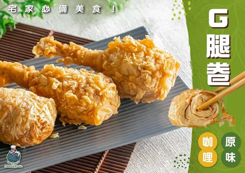 大瑪-G腿卷-原味/咖哩