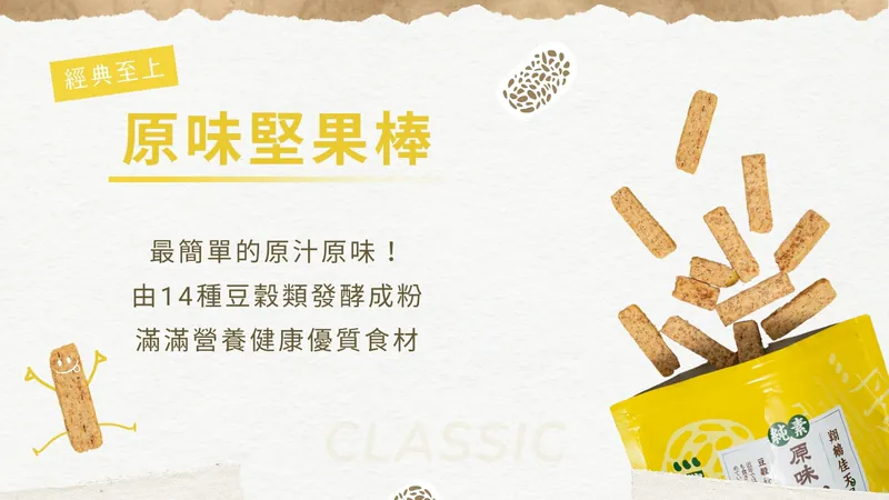 翔鶴佳-天貝堅果棒-原味/印度咖哩