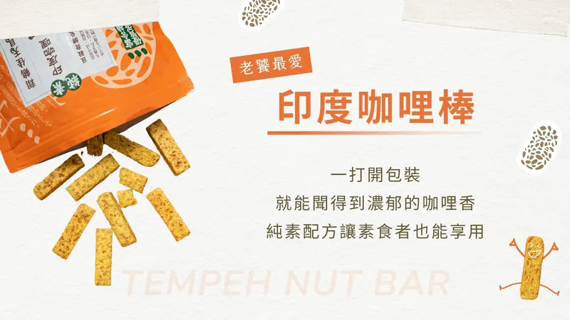 翔鶴佳-天貝堅果棒-原味/印度咖哩