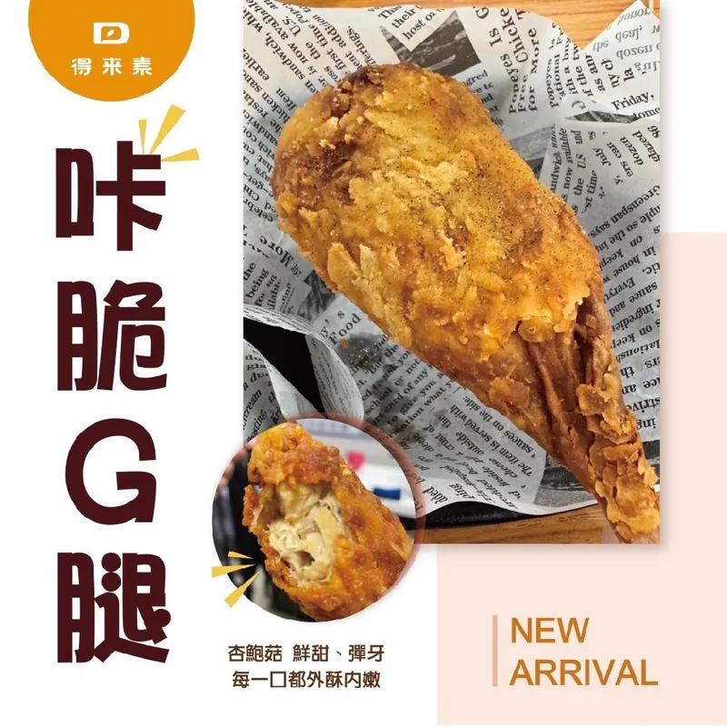得來素-咔脆Ｇ腿-純素