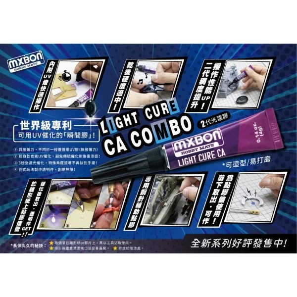 modo摩多製造所 MXBON HOBBY MATE 北回二代光速膠4G 附UV燈 光固化 瞬間膠 接著劑
