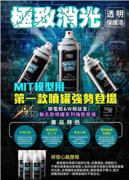 出清大特價 ODEN KAN 御電館 OB-X4 硝基 油性 極致消光保護漆噴罐 170ML 一盒12入