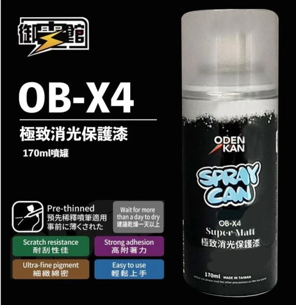 出清大特價 ODEN KAN 御電館 OB-X4 硝基 油性 極致消光保護漆噴罐 170ML 一盒12入