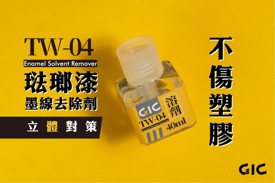 GIC TW-04 琺瑯漆墨線去除劑 40ml
