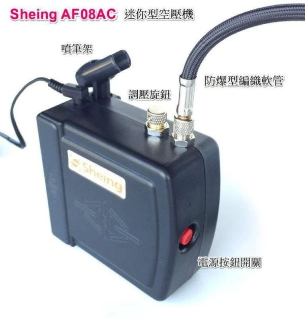 世穎 Sheing AF08AC 攜帶式簡易型空壓機 小烏龜