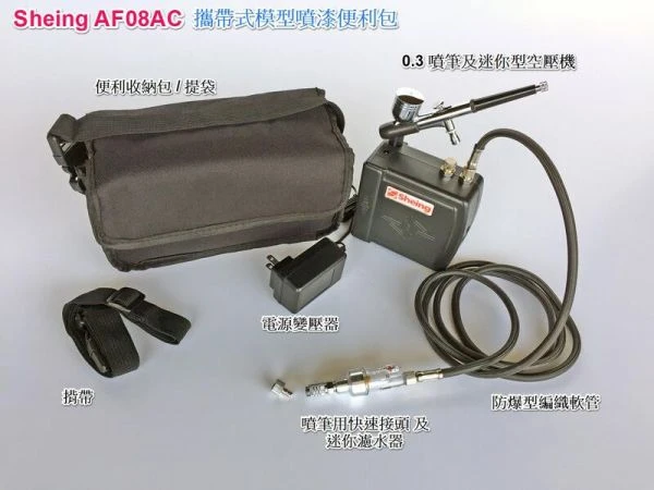 世穎 Sheing AF08AC-1 模型彩繪噴漆便利包 (迷你空壓機+噴筆及濾水器等配件組合 ) #AF08AC-1