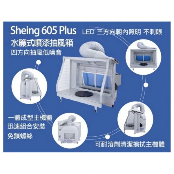 世穎 Sheing 605 Plus 水簾式 噴漆箱 抽風箱
