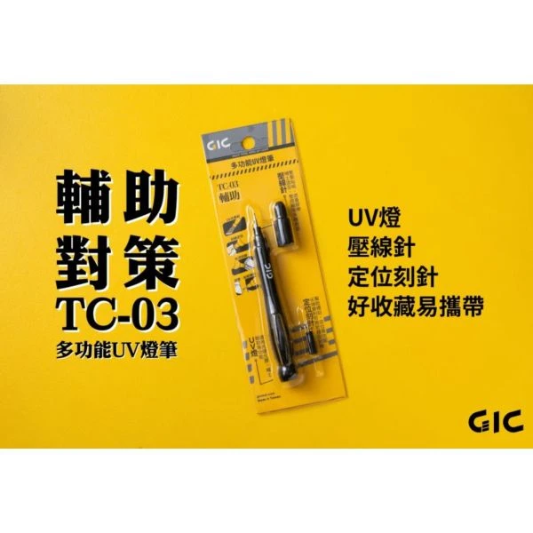 GIC TC-03 三合一多功能UV燈筆