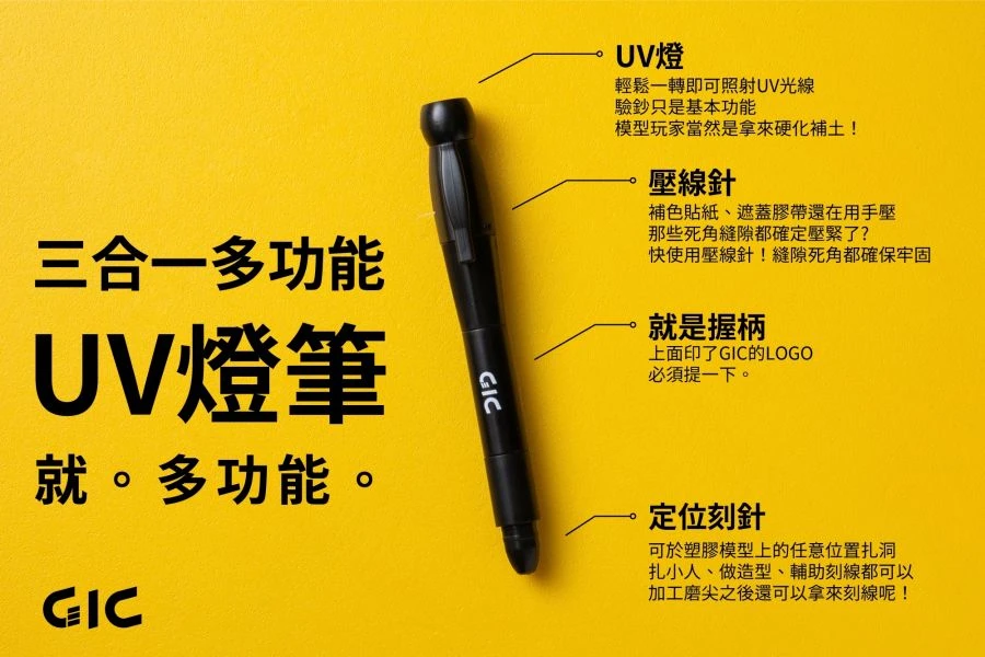 GIC TC-03 三合一多功能UV燈筆