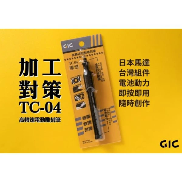 GIC TC-04 高轉速電動雕刻筆