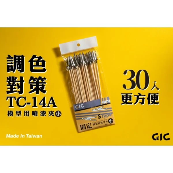 GIC TC-14A 模型上色專用 噴漆夾 小竹籤夾 小鱷夾 (30入)