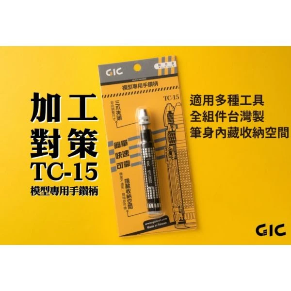 GIC TC-15 模型專用手鑽 (夾距0.2~3.2mm)【鑽柄底蓋附強力磁鐵可收納鑽針】