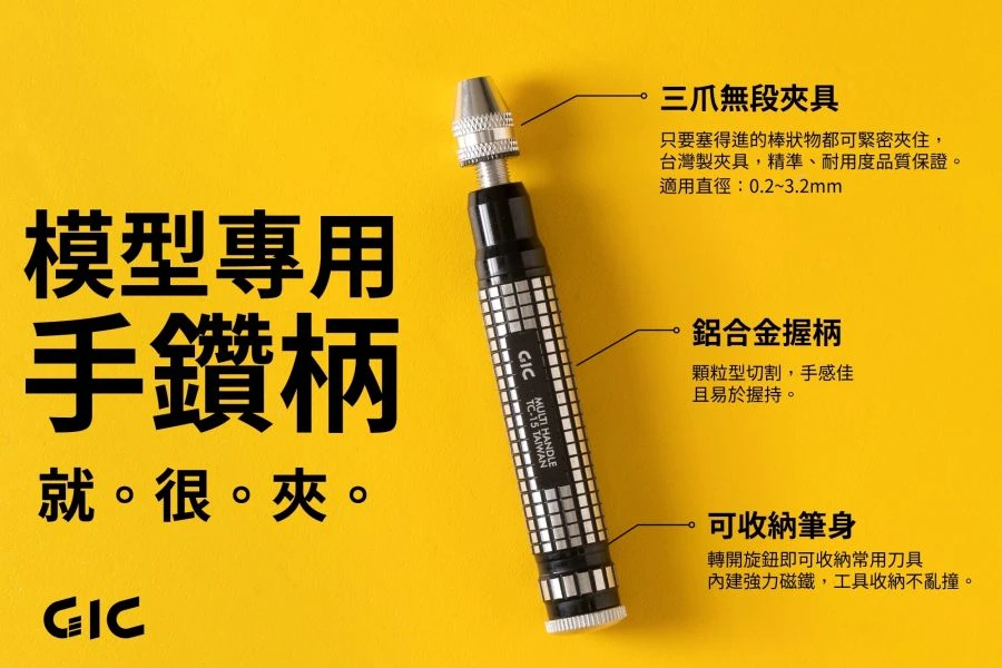 GIC TC-15 模型專用手鑽 (夾距0.2~3.2mm)【鑽柄底蓋附強力磁鐵可收納鑽針】