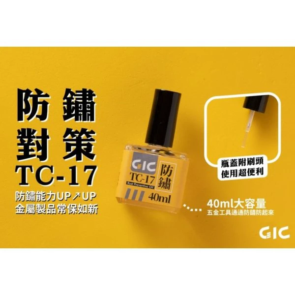 GIC TC-17 刀具防鏽油 40ml