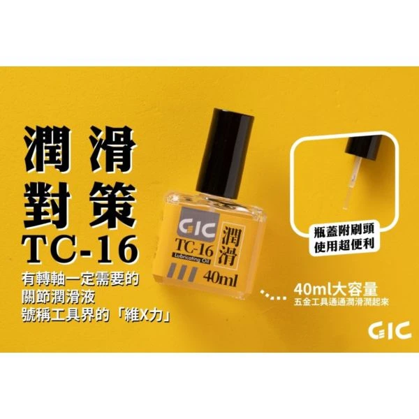 GIC TC-16 刀具潤滑油 40ml