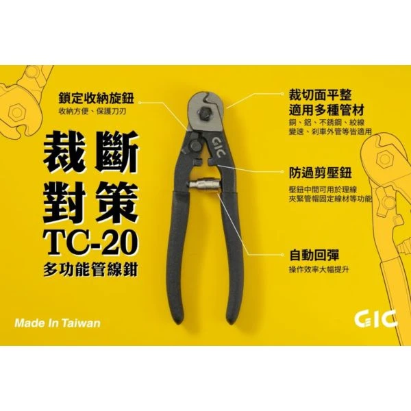 GIC TC-20 多功能管線鉗