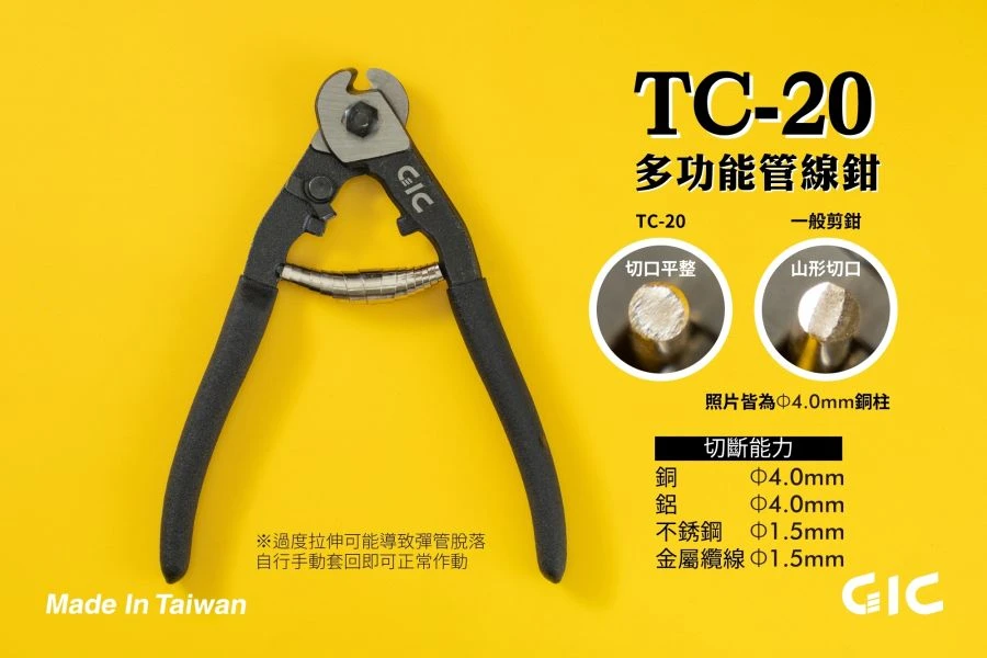 GIC TC-20 多功能管線鉗