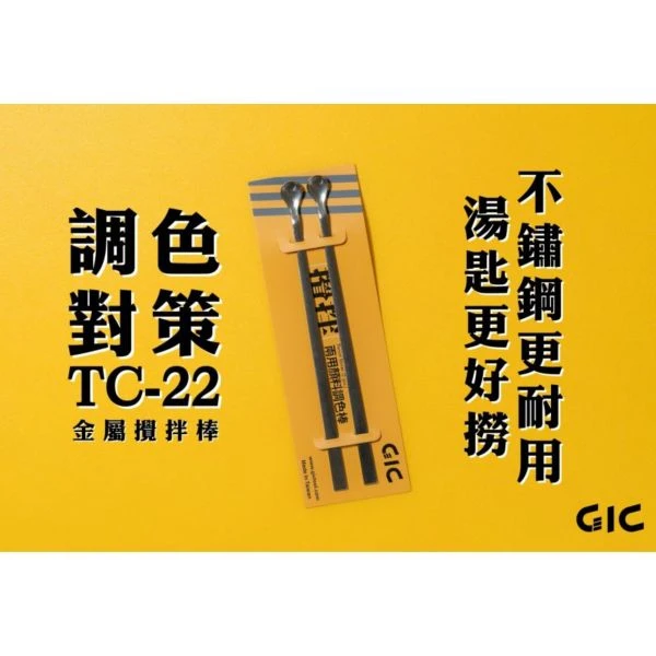 GIC TC-22 金屬調色棒