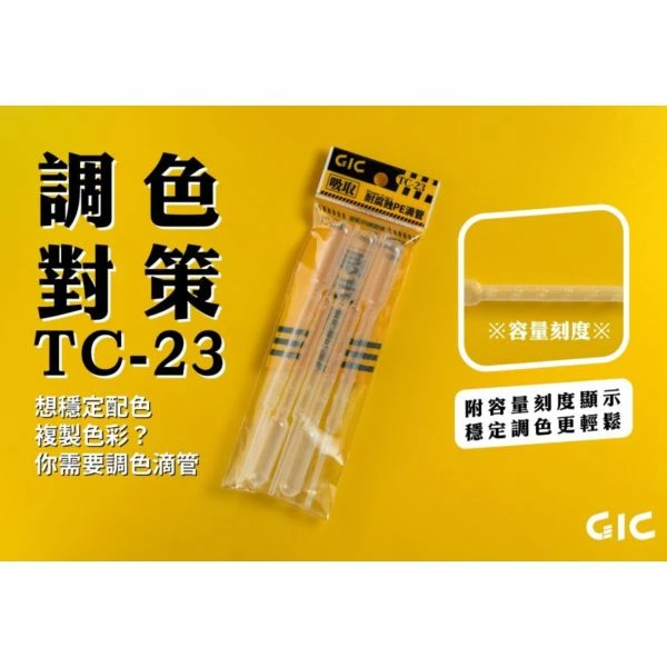 GIC TC-23 耐腐蝕滴管 3ml (一包/5入)