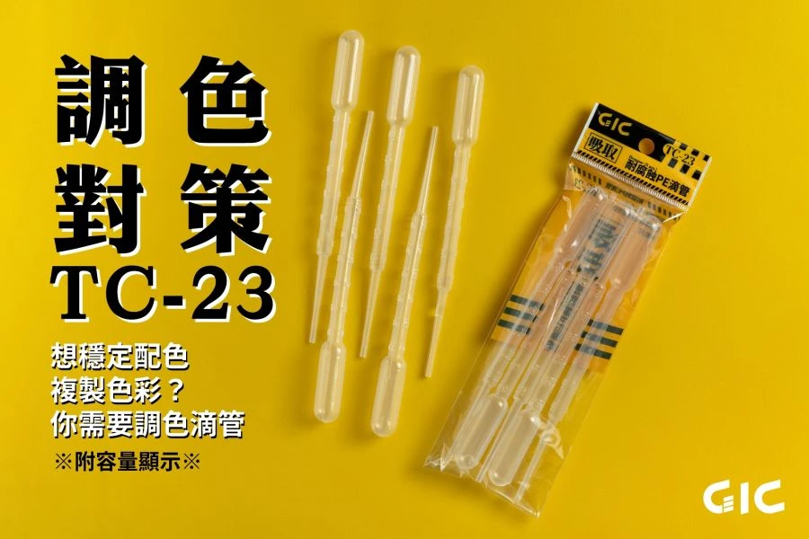 GIC TC-23 耐腐蝕滴管 3ml (一包/5入)