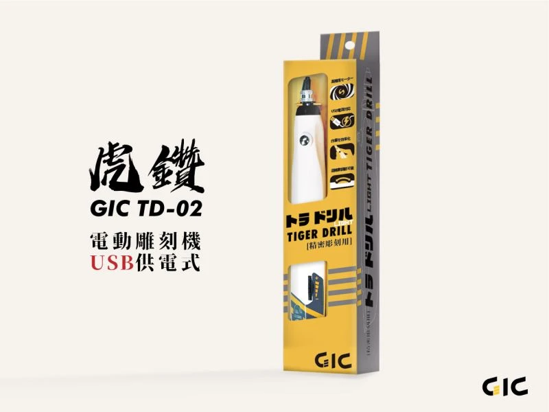 GIC TD-02 虎鑽 電動雕刻機 USB 供電式 LIGHT版本 【不含刀具】