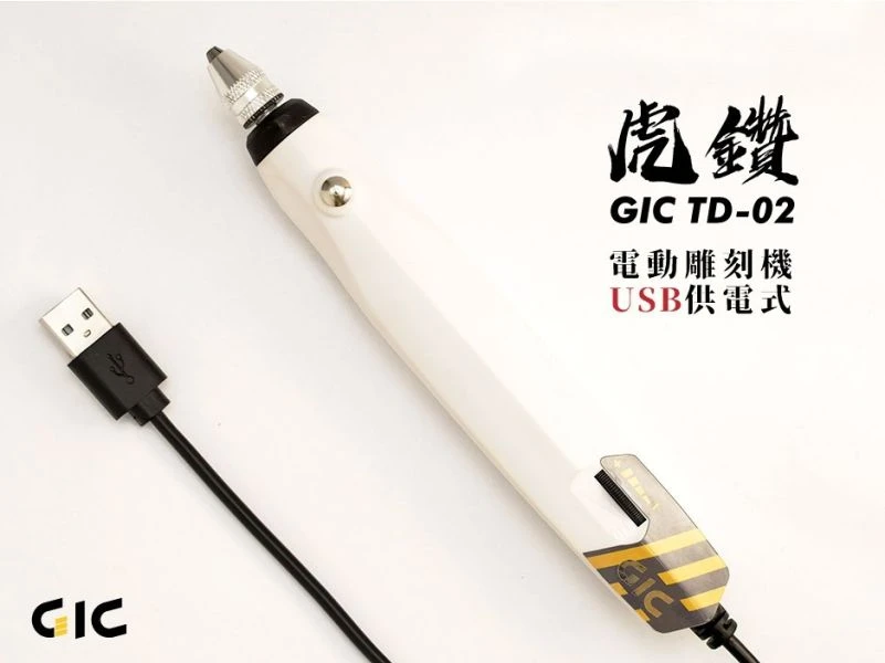 GIC TD-02 虎鑽 電動雕刻機 USB 供電式 LIGHT版本 【不含刀具】