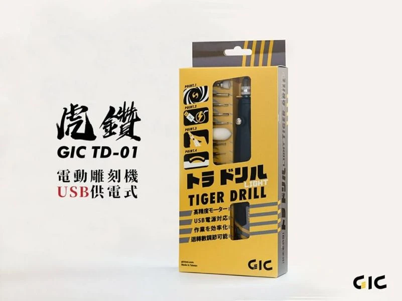 GIC TD-01 虎鑽 電動雕刻機 USB 供電式 LIGHT版本 【含全套刀具】